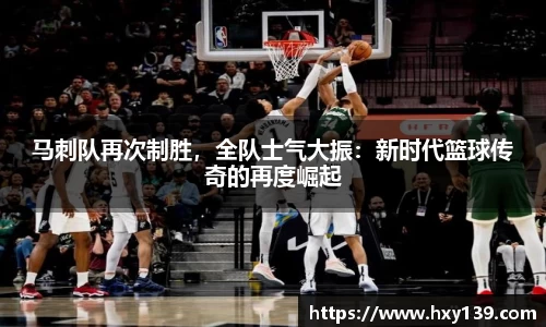 马刺队再次制胜，全队士气大振：新时代篮球传奇的再度崛起