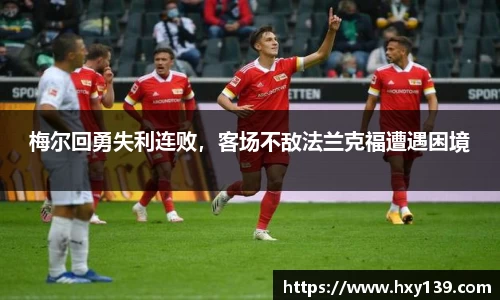 梅尔回勇失利连败，客场不敌法兰克福遭遇困境