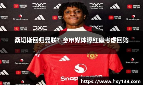 桑切斯回归曼联？意甲媒体曝红魔考虑回购