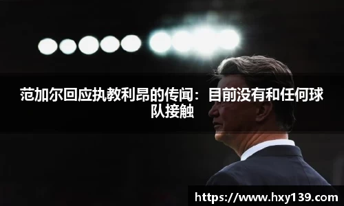 范加尔回应执教利昂的传闻：目前没有和任何球队接触