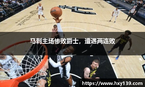 马刺主场惨败爵士，遭遇两连败