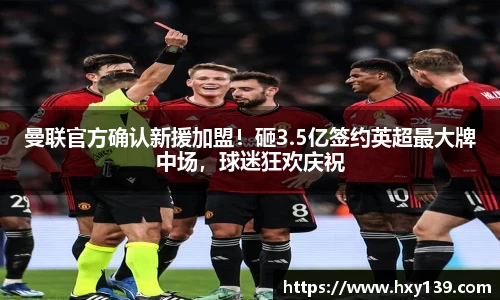 曼联官方确认新援加盟！砸3.5亿签约英超最大牌中场，球迷狂欢庆祝