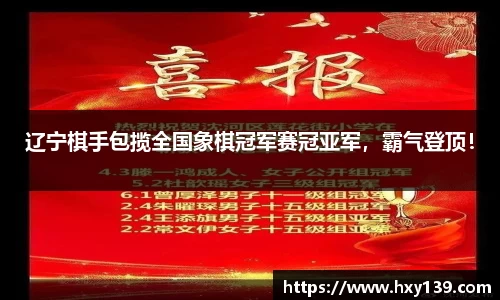 辽宁棋手包揽全国象棋冠军赛冠亚军，霸气登顶！