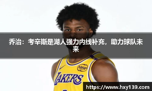 乔治：考辛斯是湖人强力内线补充，助力球队未来