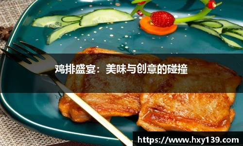 鸡排盛宴：美味与创意的碰撞