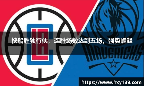 快船胜独行侠，连胜场数达到五场，强势崛起