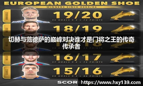 切赫与范德萨的巅峰对决谁才是门将之王的传奇传承者