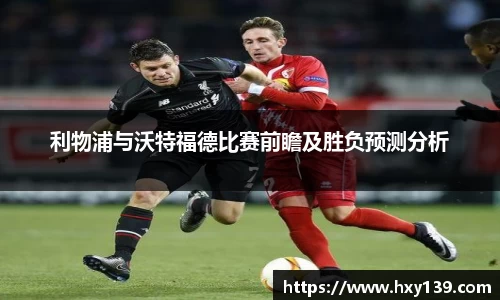 利物浦与沃特福德比赛前瞻及胜负预测分析