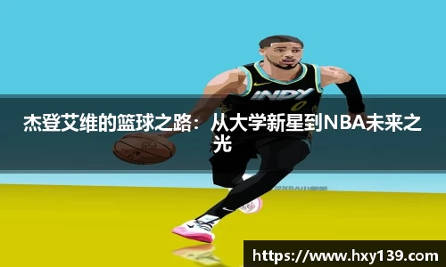 杰登艾维的篮球之路：从大学新星到NBA未来之光