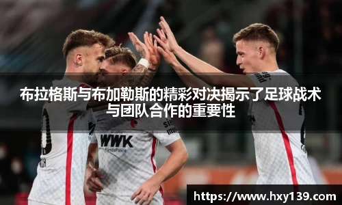 布拉格斯与布加勒斯的精彩对决揭示了足球战术与团队合作的重要性