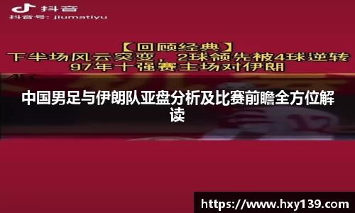 中国男足与伊朗队亚盘分析及比赛前瞻全方位解读