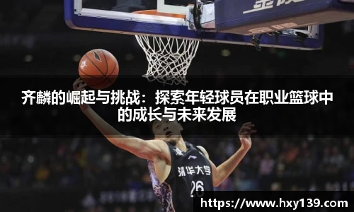 齐麟的崛起与挑战：探索年轻球员在职业篮球中的成长与未来发展