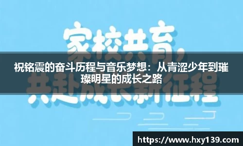 祝铭震的奋斗历程与音乐梦想：从青涩少年到璀璨明星的成长之路