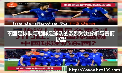 泰国足球队与朝鲜足球队的激烈对决分析与赛前展望