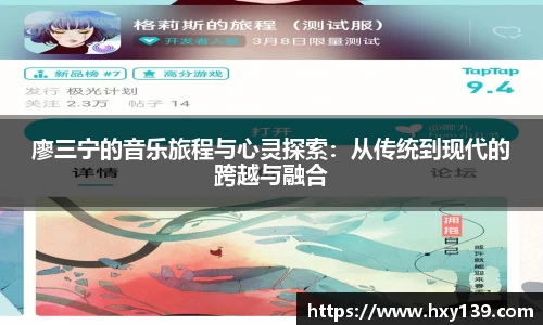 廖三宁的音乐旅程与心灵探索：从传统到现代的跨越与融合