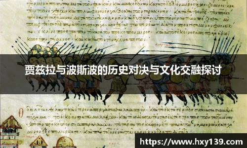 贾兹拉与波斯波的历史对决与文化交融探讨