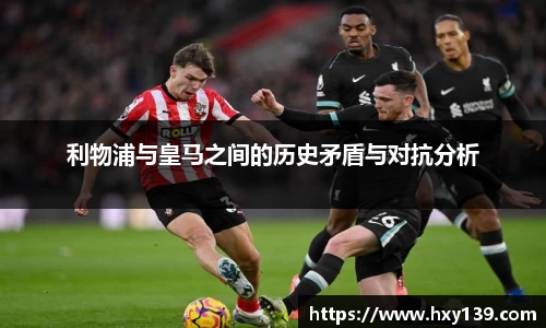 利物浦与皇马之间的历史矛盾与对抗分析