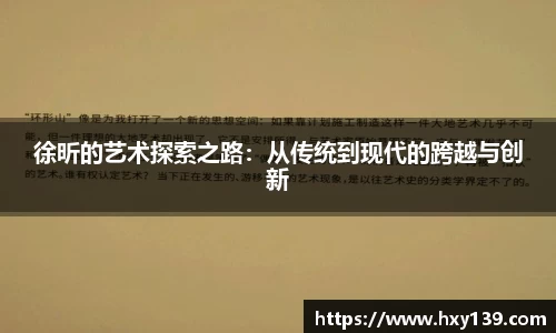 徐昕的艺术探索之路：从传统到现代的跨越与创新