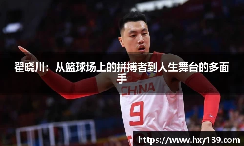 翟晓川：从篮球场上的拼搏者到人生舞台的多面手