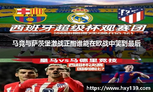 马竞与萨茨堡激战正酣谁能在欧战中笑到最后