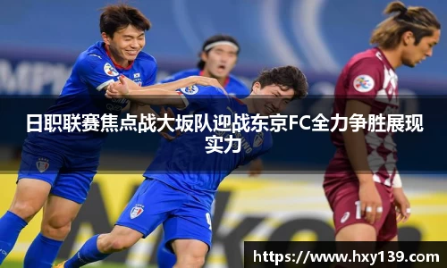 日职联赛焦点战大坂队迎战东京FC全力争胜展现实力