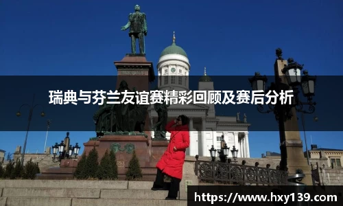 瑞典与芬兰友谊赛精彩回顾及赛后分析