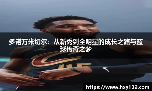 多诺万米切尔：从新秀到全明星的成长之路与篮球传奇之梦