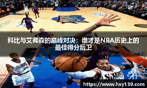 科比与艾弗森的巅峰对决：谁才是NBA历史上的最佳得分后卫