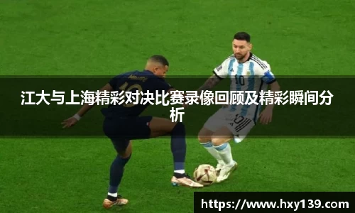 江大与上海精彩对决比赛录像回顾及精彩瞬间分析