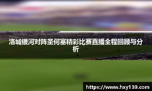 洛城银河对阵圣何塞精彩比赛直播全程回顾与分析