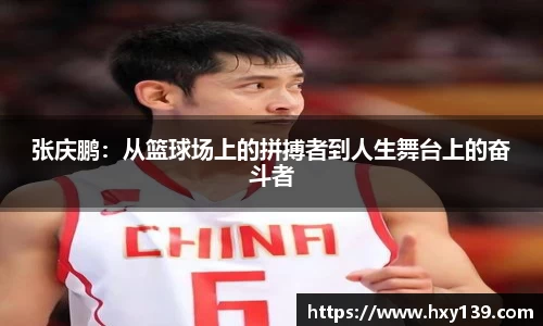 张庆鹏：从篮球场上的拼搏者到人生舞台上的奋斗者