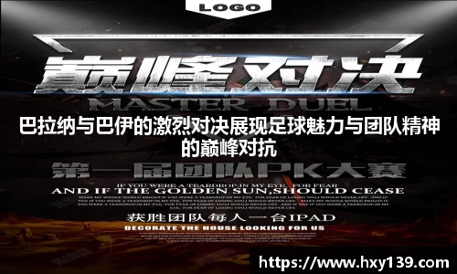 巴拉纳与巴伊的激烈对决展现足球魅力与团队精神的巅峰对抗
