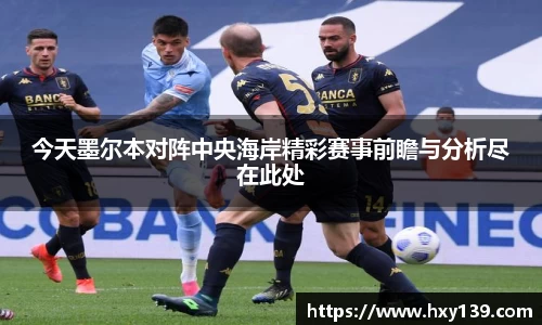 今天墨尔本对阵中央海岸精彩赛事前瞻与分析尽在此处