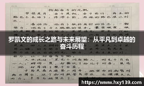 罗凯文的成长之路与未来展望：从平凡到卓越的奋斗历程