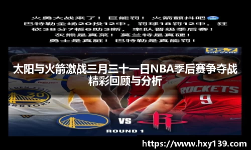太阳与火箭激战三月三十一日NBA季后赛争夺战精彩回顾与分析