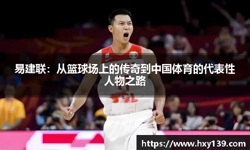 易建联：从篮球场上的传奇到中国体育的代表性人物之路