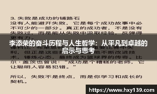 李添荣的奋斗历程与人生哲学：从平凡到卓越的启示与思考