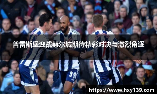 普雷斯堡迎战赫尔城期待精彩对决与激烈角逐