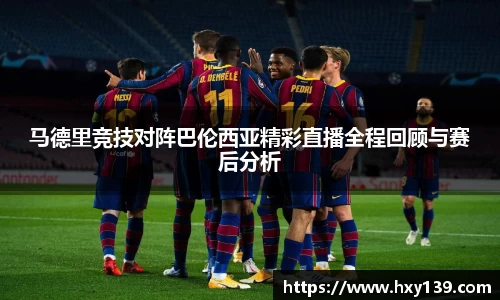 马德里竞技对阵巴伦西亚精彩直播全程回顾与赛后分析