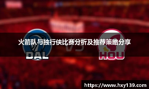 火箭队与独行侠比赛分析及推荐策略分享