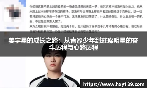 姜宇星的成长之路：从青涩少年到璀璨明星的奋斗历程与心路历程