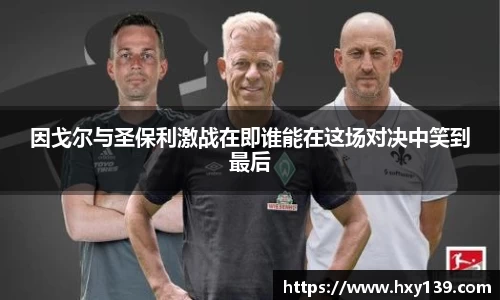 因戈尔与圣保利激战在即谁能在这场对决中笑到最后