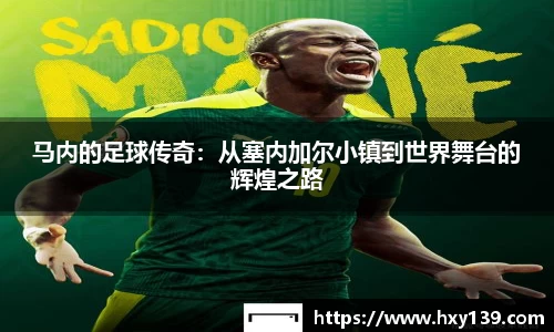 马内的足球传奇：从塞内加尔小镇到世界舞台的辉煌之路