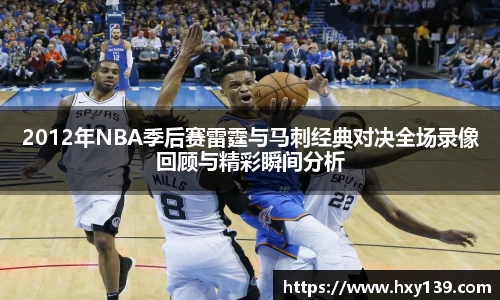 2012年NBA季后赛雷霆与马刺经典对决全场录像回顾与精彩瞬间分析