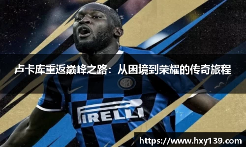 卢卡库重返巅峰之路：从困境到荣耀的传奇旅程