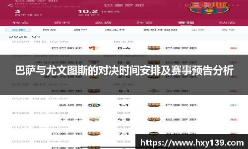 巴萨与尤文图斯的对决时间安排及赛事预告分析