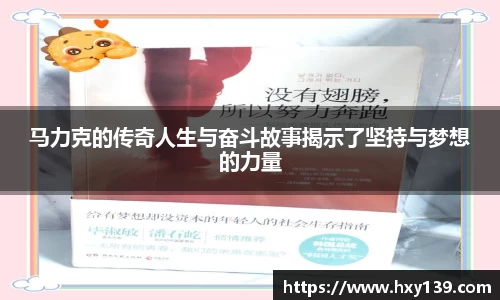 马力克的传奇人生与奋斗故事揭示了坚持与梦想的力量
