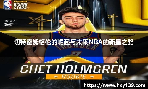 切特霍姆格伦的崛起与未来NBA的新星之路