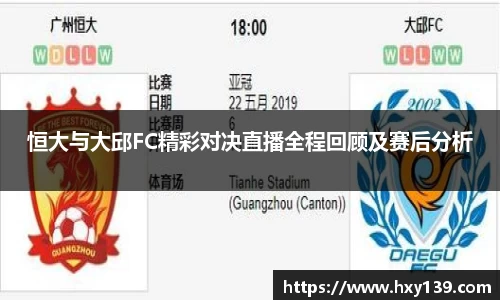 恒大与大邱FC精彩对决直播全程回顾及赛后分析