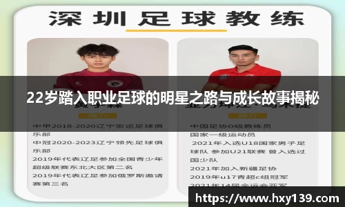22岁踏入职业足球的明星之路与成长故事揭秘